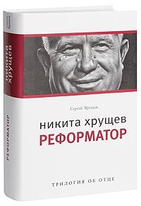 Никита Хрущев. Реформатор