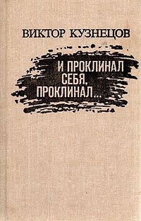 И проклинал себя, проклинал...