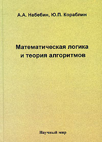 Математическая логика и теория алгоритмов