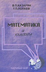 Математика и культура