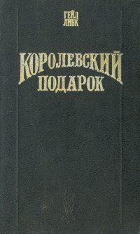 Королевский подарок