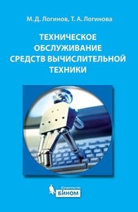 Техническое обслуживание средств вычислительной техники