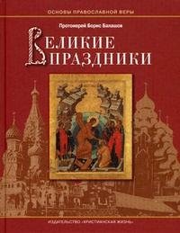 Великие праздники