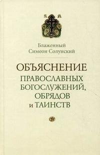 Объяснение православных богослужений, обрядов и таинств