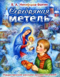 Серебряная метель