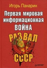 Первая мировая информационная война. Развал СССР