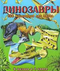 Динозавры. 150 миллионов лет назад. Книжка-мозаика