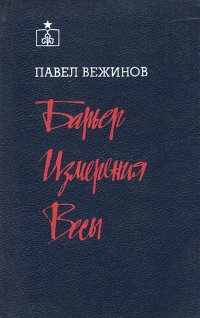 Барьер. Измерения. Весы