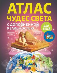 Тараканова Марина Владимировна - «Атлас чудес света для детей с дополненной реальностью»