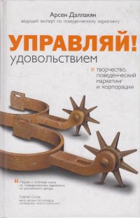 Управляй удовольствием! Творчество, поведенческий маркетинг и корпорации