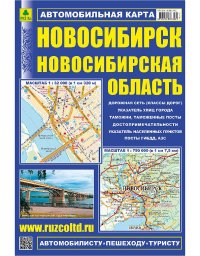 НОВОСИБИРСК.Новосибирская обл. Автокарта. Достопримечательности