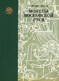 Монеты Московской Руси . . Федоров-Давыдов Герман Алексеевич