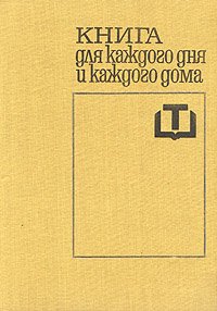 Книга для каждого дня и каждого дома