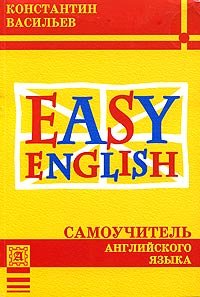 Easy English / Легкий английский. Самоучитель английского языка