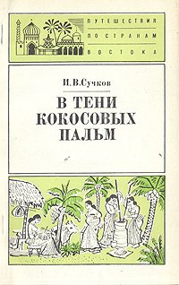 В тени кокосовых пальм. (Очерки о природе и людях Шри Ланки)