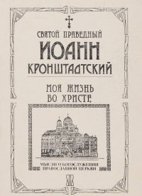 Моя жизнь во Христе. Мысли о богослужении Православной Церкви