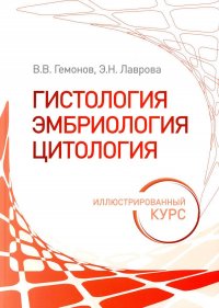 Гистология, эмбриология, цитология. Иллюстрированный курс: Учебное пособие