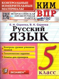 КИМ ВПР Русский язык 5 класс. ФГОС