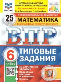 ВПР Математика 6 класс 25 вариантов. Типовые задания. ФГОС