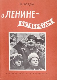 О Ленине - октябрятам