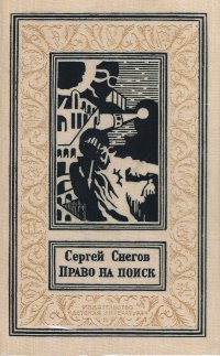 Право на поиск Снегов Сергей Александрович