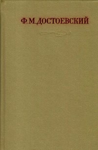 Ф. М. Достоевский. Собрание сочинений в тридцати томах. Том 7