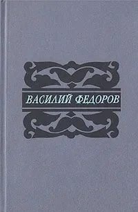 Василий Федоров. Собрание сочинений в пяти томах. Том 3