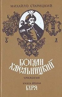 Богдан Хмельницкий. Трилогия. Книга 2. Буря