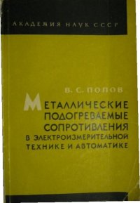 Металлические подогреваемые сопротивления в электроизмерительной технике и автоматике