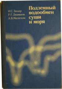 Подземный водообмен суши и моря