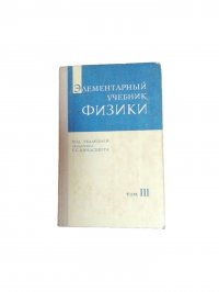 Элементарный учебник физики. Том 3. Колебания и волны. Оптика. Атомная и ядерная физика