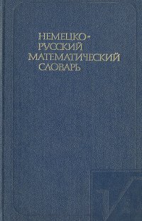 Немецко-русский математический словарь