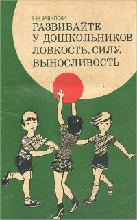 Развивайте у дошкольников ловкость, силу, выносливость