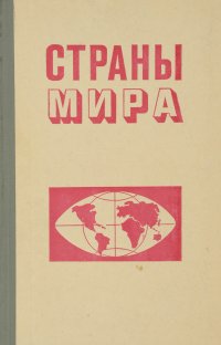 Страны мира. Военно-политический и экономический обзор. Учебное пособие