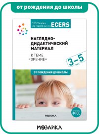 Программа, основанная на ECERS. Наглядно-дидактический материал к теме 