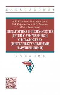 Педагогика и психология детей с умственной отсталостью (интеллектуальными нарушениями). Учебник. Студентам ВУЗов