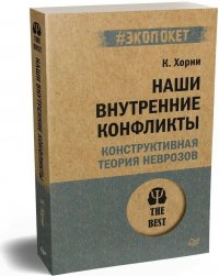 Наши внутренние конфликты. Конструктивная теория неврозов (#экопокет)