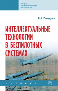 Интеллектуальные технологии в беспилотных системах. Учебник. Студентам ССУЗов