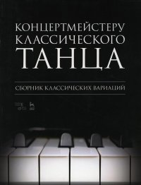 Концертмейстеру классического танца. Сборник классических вариаций: ноты. 2-е изд., стер