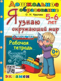 Дошкольник 5-6 лет. Я узнаю окружающий мир. Рабочая тетрадь. ФГОС ДО