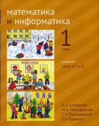 Математика и информатика. 1 кл: Учебник. Части 4, 5 и 6. 3-е изд., стер