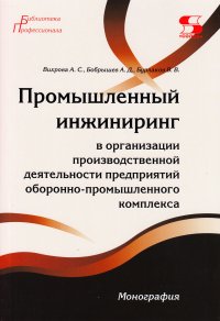 Промышленный инжиниринг в организации производственной деятельности предприятий оборонно-промышленного комплекса