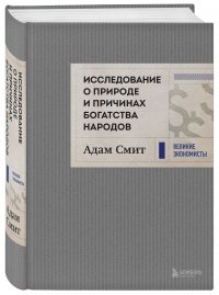 Исследование о природе и причинах богатства народов (новое)