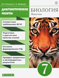 Биология. 7 класс. Диагностические работы к учебнику В.В. Латюшина, В.А. Шапкина. Вертикаль. ФГОС