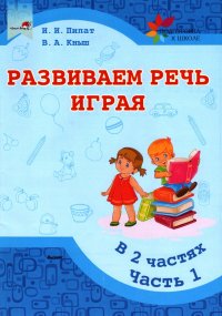 Развиваем речь играя. В 2 частях. Часть 1