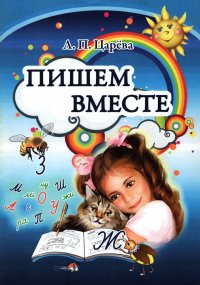 Пишем вместе. Пособие для педагогов учреждений дошкольного образования