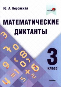 Математические диктанты. 3 класс