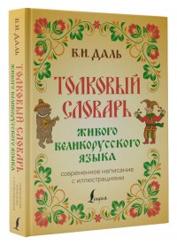 Толковый словарь живого великорусского языка: современное написание с иллюстрациями