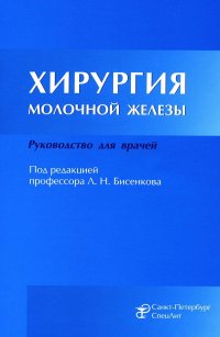 Хирургия молочной железы: руководство для врачей