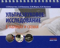 Ультразвуковое исследование в таблицах и схемах. На пружине. 8-е изд., стер